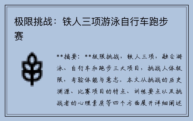 极限挑战：铁人三项游泳自行车跑步赛