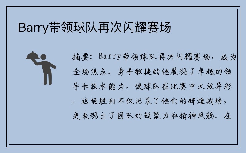 Barry带领球队再次闪耀赛场