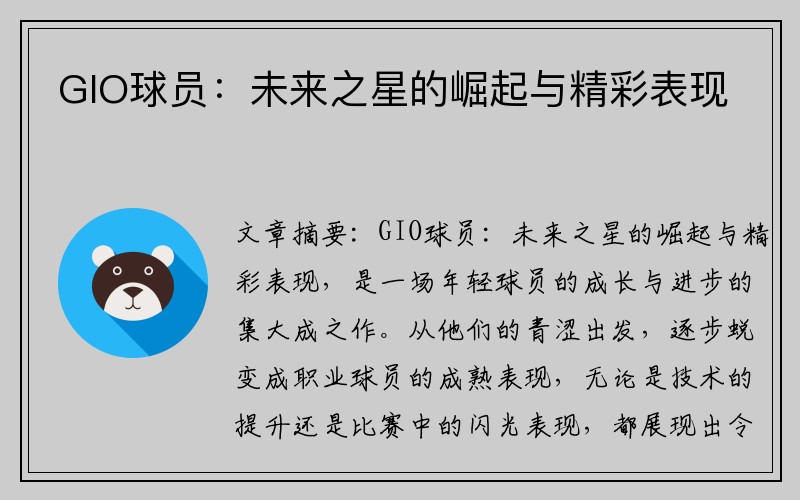 GIO球员：未来之星的崛起与精彩表现