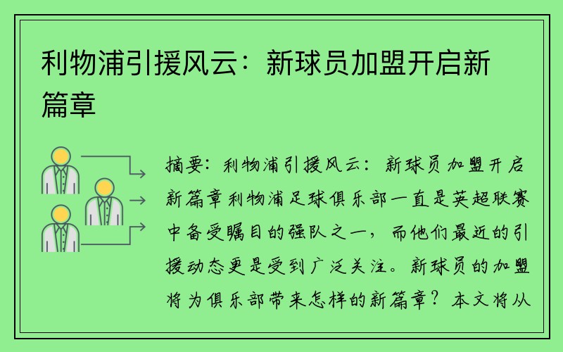 利物浦引援风云：新球员加盟开启新篇章