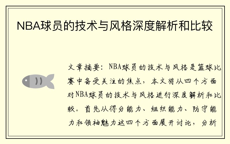 NBA球员的技术与风格深度解析和比较