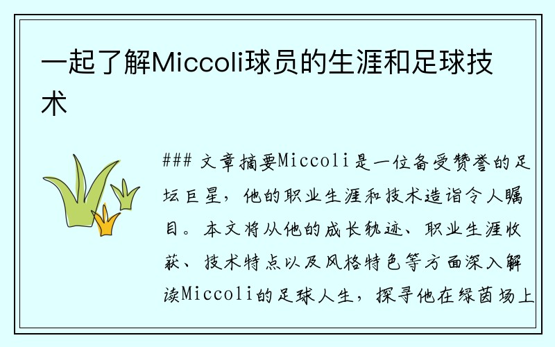 一起了解Miccoli球员的生涯和足球技术