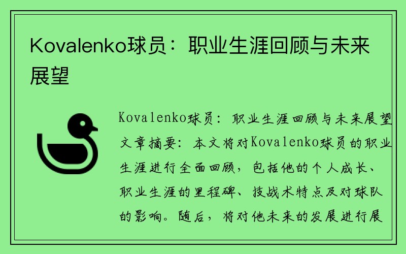 Kovalenko球员：职业生涯回顾与未来展望