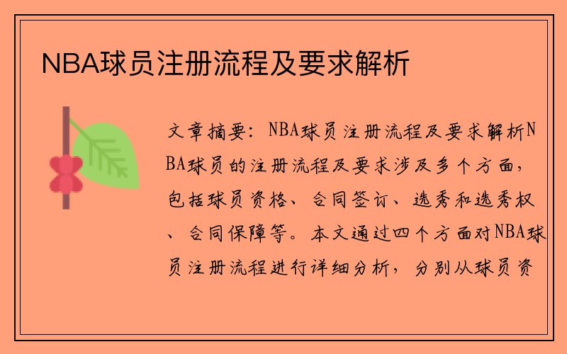 NBA球员注册流程及要求解析