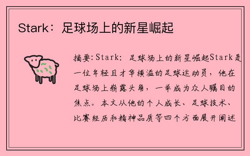 Stark：足球场上的新星崛起