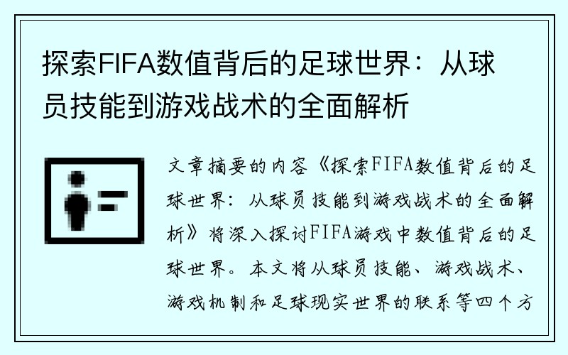 探索FIFA数值背后的足球世界：从球员技能到游戏战术的全面解析