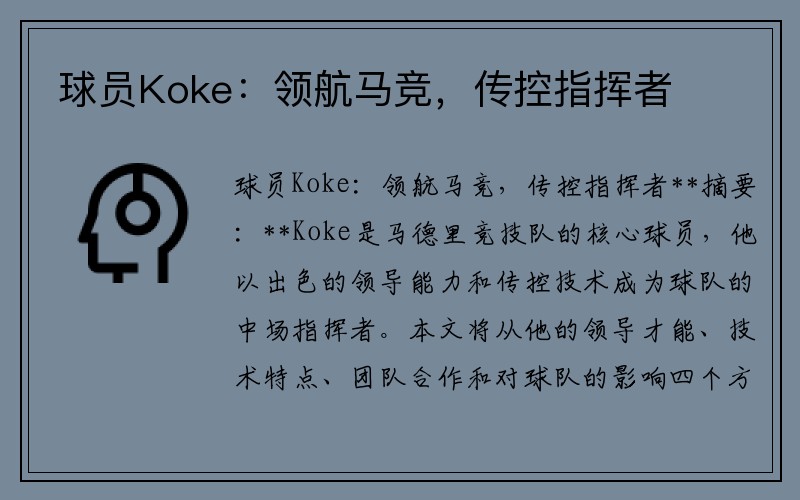 球员Koke：领航马竞，传控指挥者