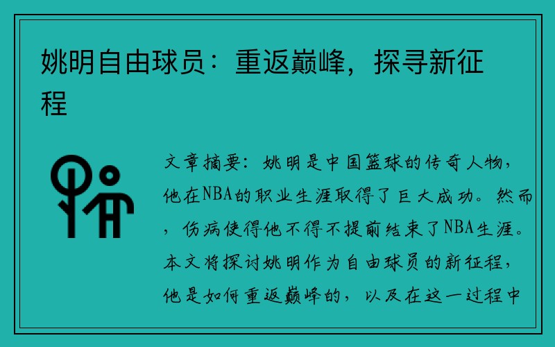 姚明自由球员：重返巅峰，探寻新征程