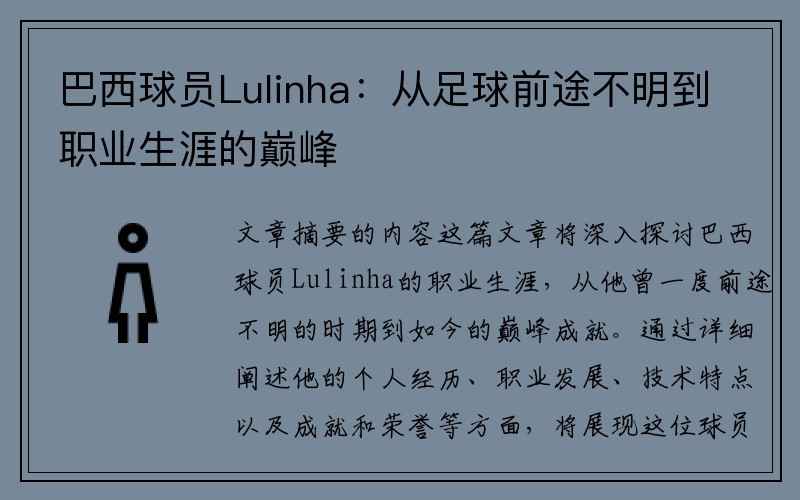 巴西球员Lulinha：从足球前途不明到职业生涯的巅峰