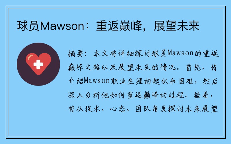 球员Mawson：重返巅峰，展望未来