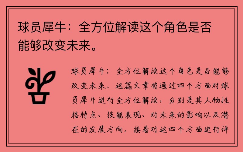 球员犀牛：全方位解读这个角色是否能够改变未来。