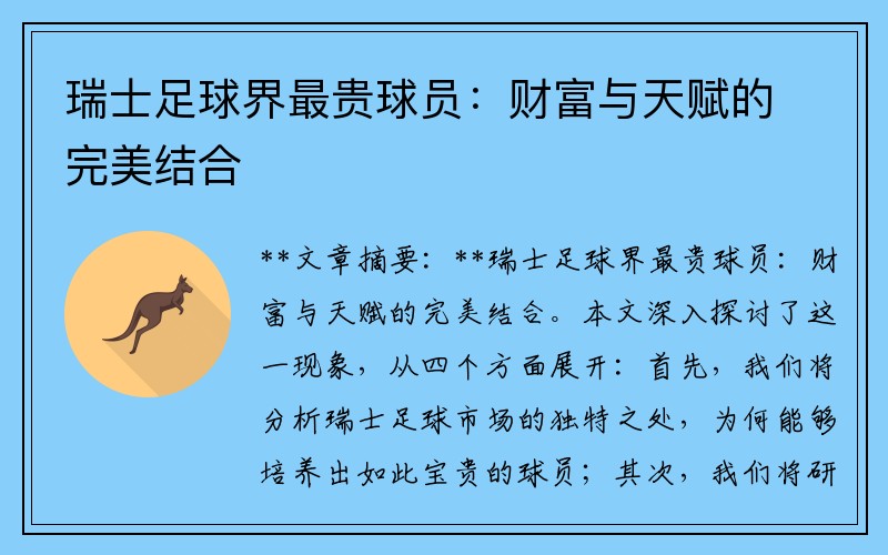 瑞士足球界最贵球员：财富与天赋的完美结合