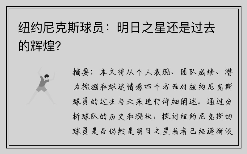 纽约尼克斯球员：明日之星还是过去的辉煌？