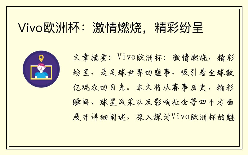 Vivo欧洲杯：激情燃烧，精彩纷呈