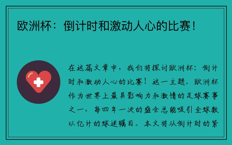 欧洲杯：倒计时和激动人心的比赛！