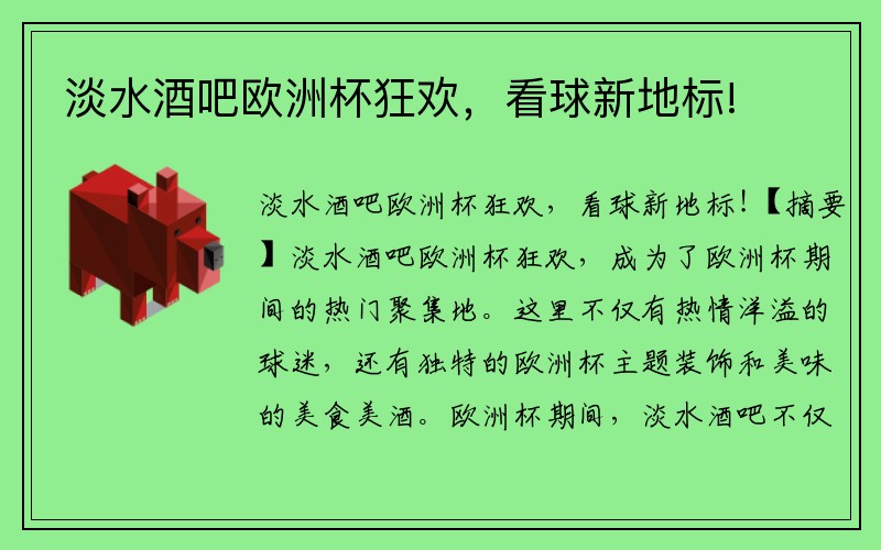 淡水酒吧欧洲杯狂欢，看球新地标!