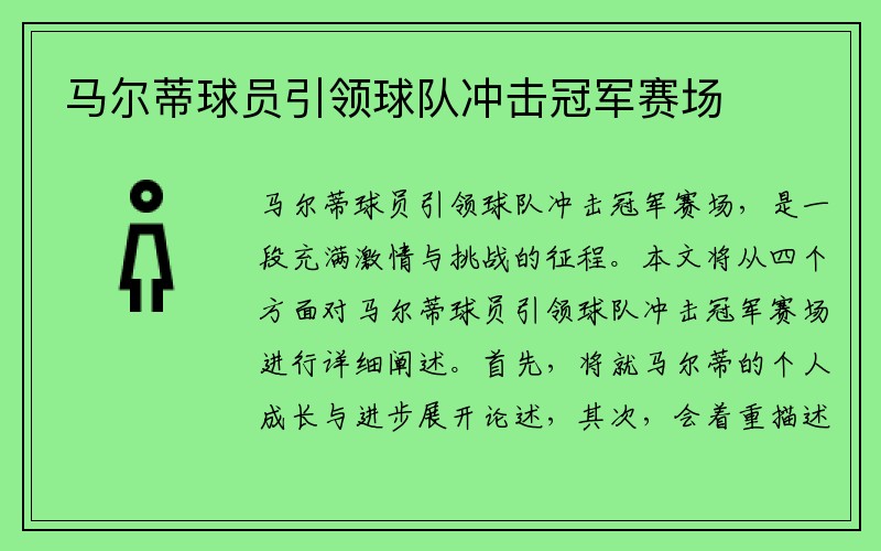 马尔蒂球员引领球队冲击冠军赛场