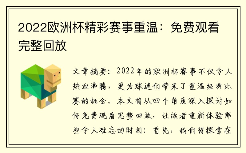 2022欧洲杯精彩赛事重温：免费观看完整回放