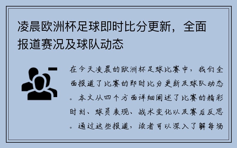 凌晨欧洲杯足球即时比分更新，全面报道赛况及球队动态