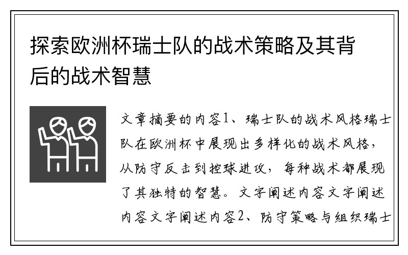 探索欧洲杯瑞士队的战术策略及其背后的战术智慧