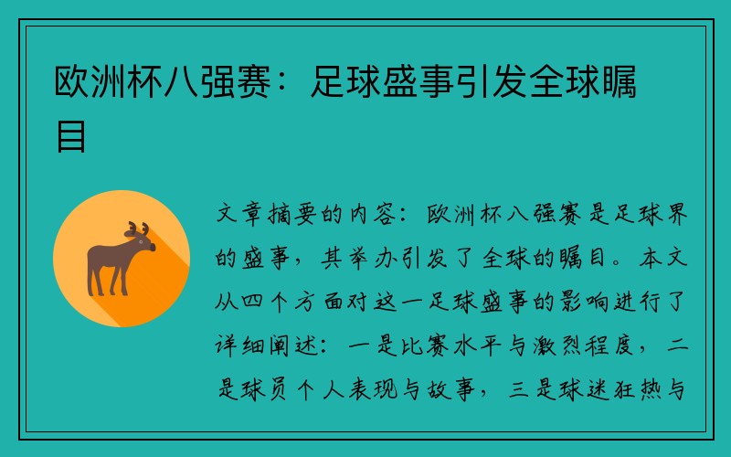 欧洲杯八强赛：足球盛事引发全球瞩目