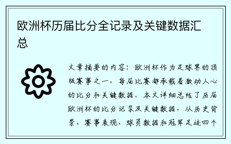 欧洲杯历届比分全记录及关键数据汇总