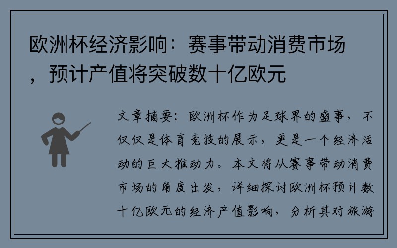 欧洲杯经济影响：赛事带动消费市场，预计产值将突破数十亿欧元