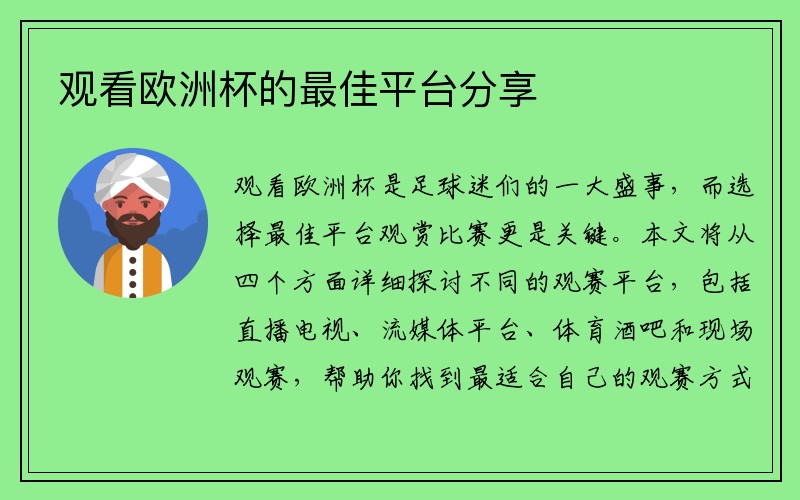 观看欧洲杯的最佳平台分享