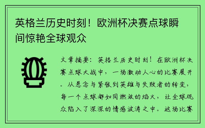 英格兰历史时刻！欧洲杯决赛点球瞬间惊艳全球观众