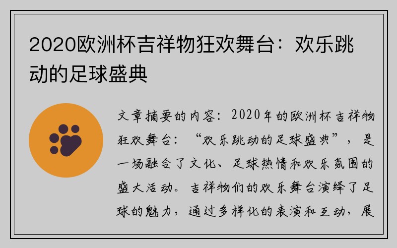 2020欧洲杯吉祥物狂欢舞台：欢乐跳动的足球盛典