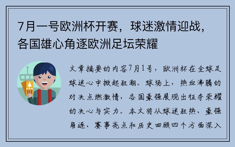 7月一号欧洲杯开赛，球迷激情迎战，各国雄心角逐欧洲足坛荣耀