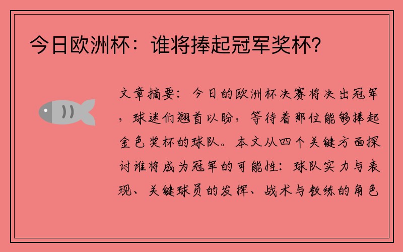 今日欧洲杯：谁将捧起冠军奖杯？