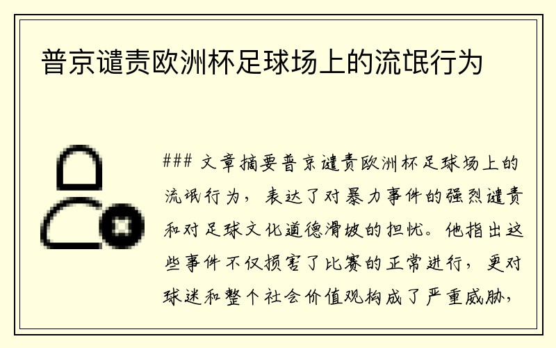 普京谴责欧洲杯足球场上的流氓行为