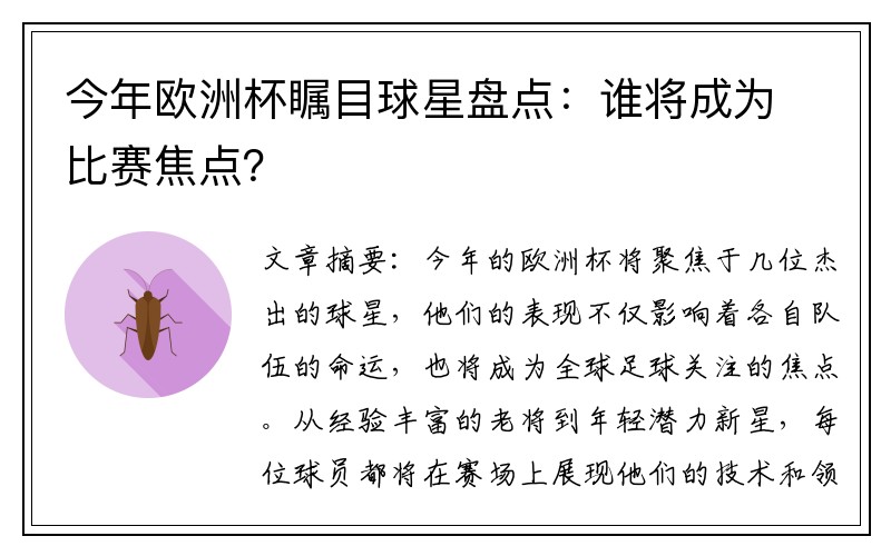 今年欧洲杯瞩目球星盘点：谁将成为比赛焦点？