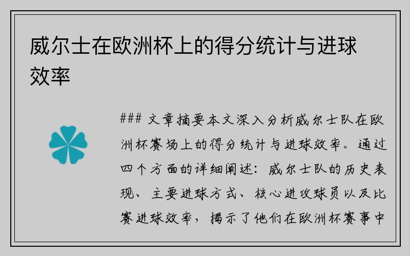 威尔士在欧洲杯上的得分统计与进球效率