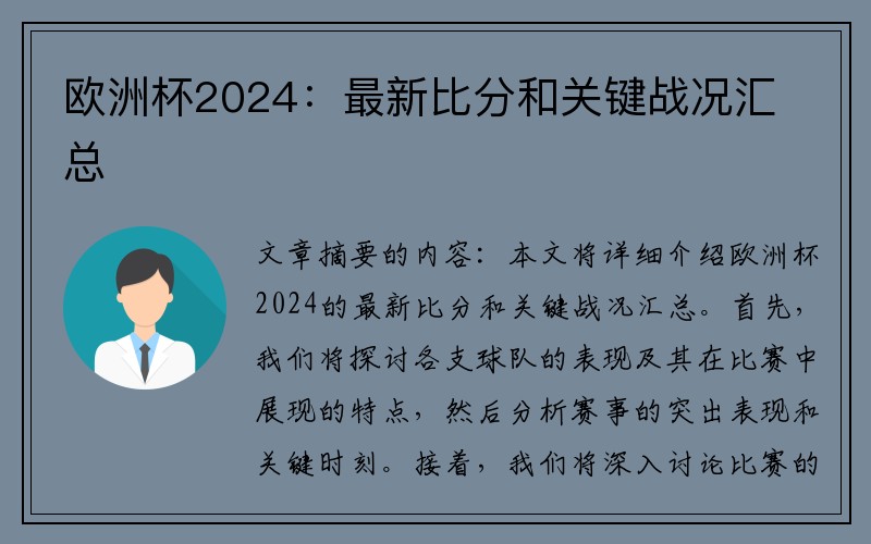 欧洲杯2024：最新比分和关键战况汇总