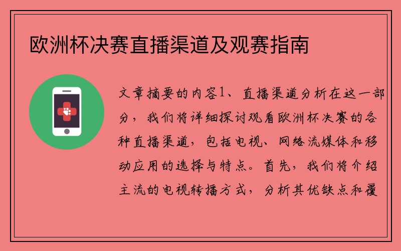 欧洲杯决赛直播渠道及观赛指南