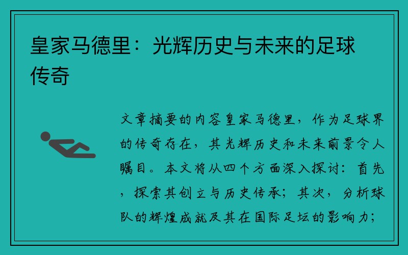 皇家马德里：光辉历史与未来的足球传奇