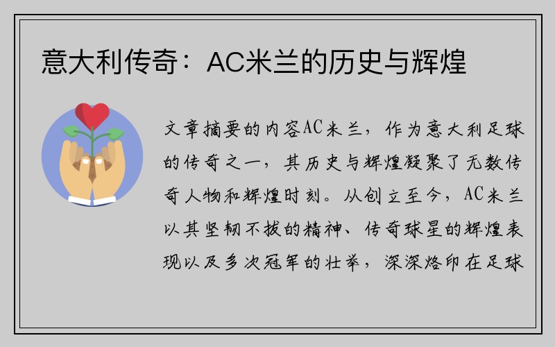 意大利传奇：AC米兰的历史与辉煌