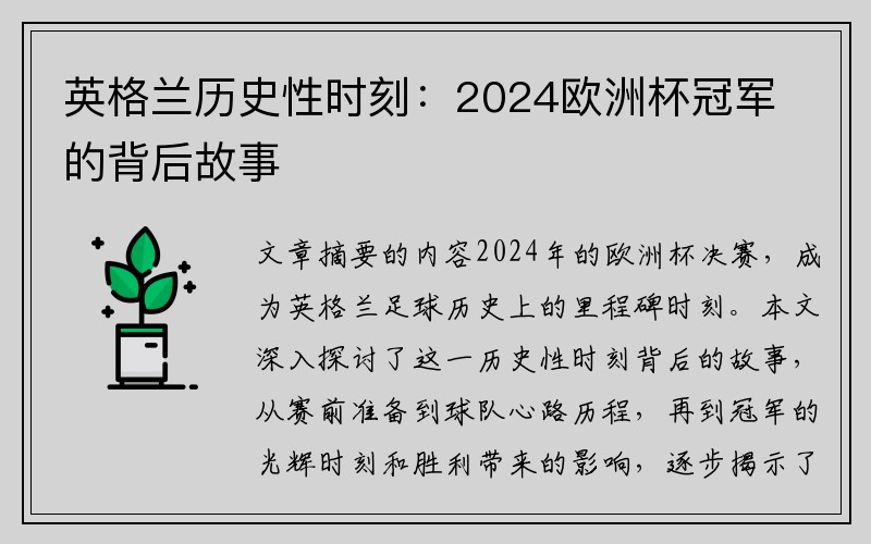 英格兰历史性时刻：2024欧洲杯冠军的背后故事