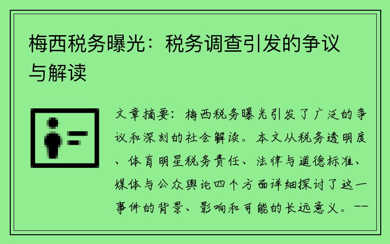 梅西税务曝光：税务调查引发的争议与解读