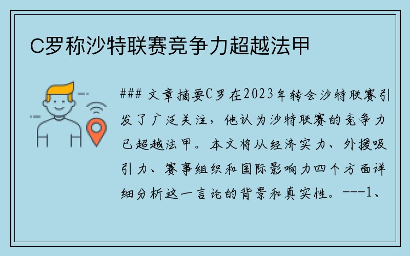 C罗称沙特联赛竞争力超越法甲