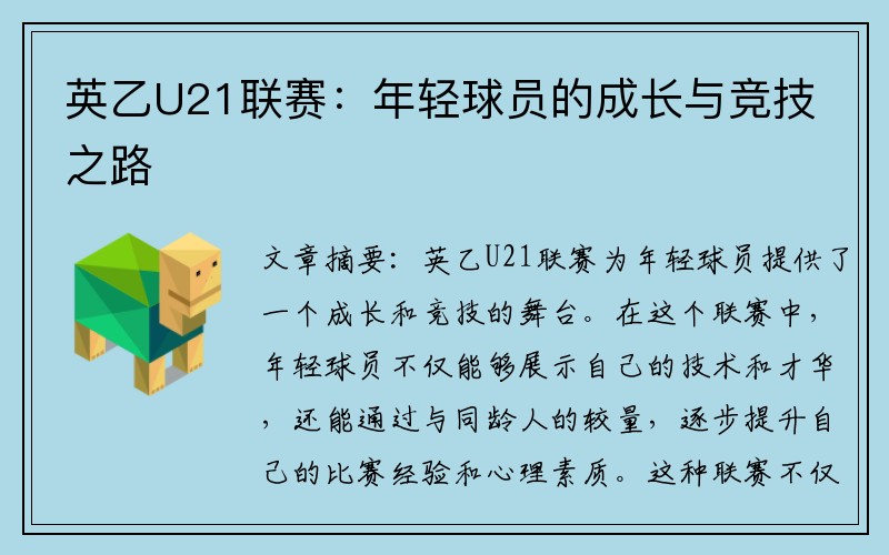 英乙U21联赛：年轻球员的成长与竞技之路