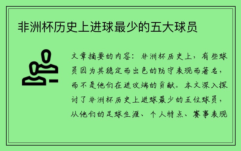 非洲杯历史上进球最少的五大球员