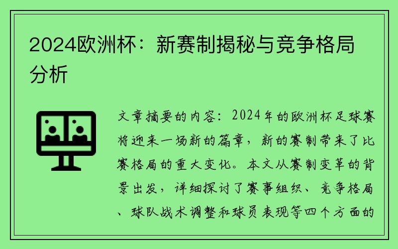 2024欧洲杯：新赛制揭秘与竞争格局分析