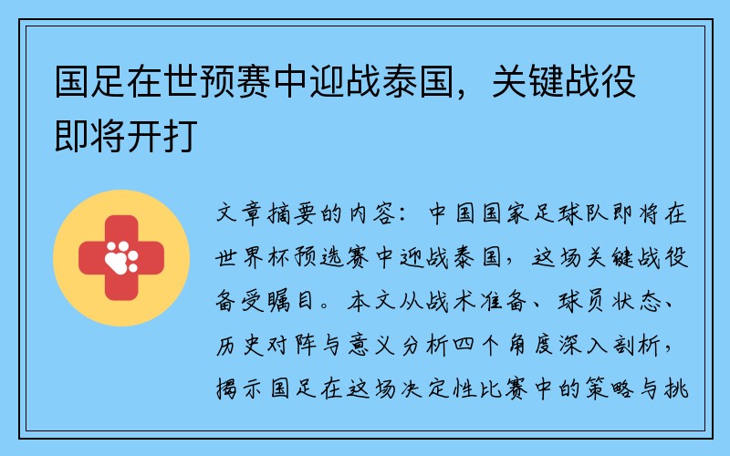 国足在世预赛中迎战泰国，关键战役即将开打