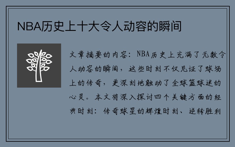 NBA历史上十大令人动容的瞬间