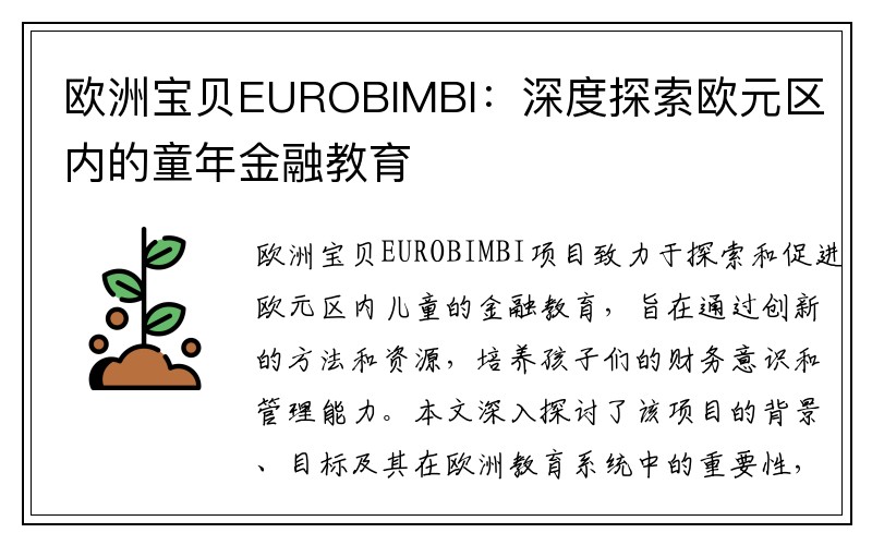 欧洲宝贝EUROBIMBI：深度探索欧元区内的童年金融教育