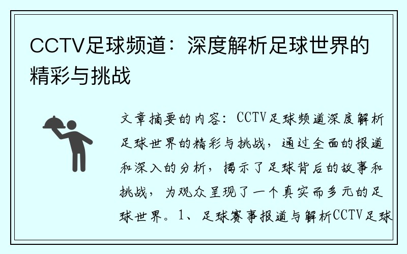 CCTV足球频道：深度解析足球世界的精彩与挑战