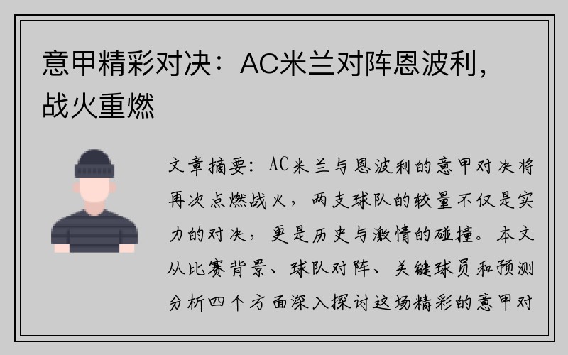 意甲精彩对决：AC米兰对阵恩波利，战火重燃